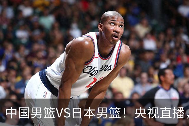 中国男篮VS日本男篮！央视直播，主教练郭士强回应，韩国媒体发声