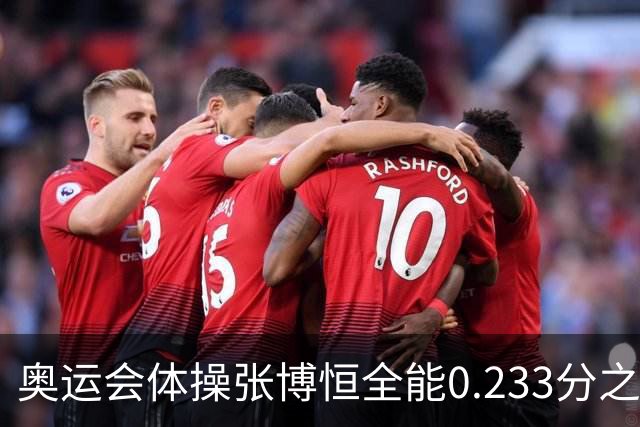 奥运会体操张博恒全能0.233分之差摘银 日本夺金